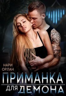 Обложка книги «Приманка для демона»