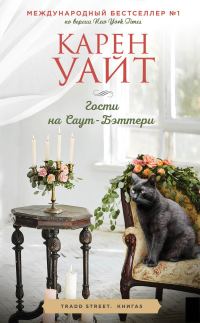 Обложка книги «Гости на Саут-Бэттери»