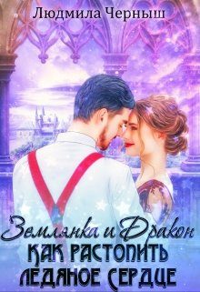 Обложка книги «Землянка и Дракон. Как растопить ледяное сердце»