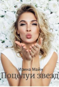 Обложка книги «Поцелуи звезд»
