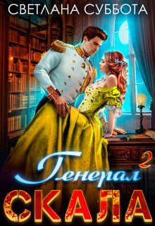 Обложка книги «Генерал Скала и ученица»