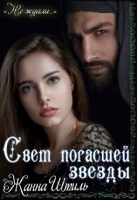Обложка книги «Свет погасшей звезды»