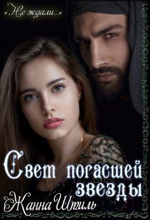 Обложка книги «Свет погасшей звезды»
