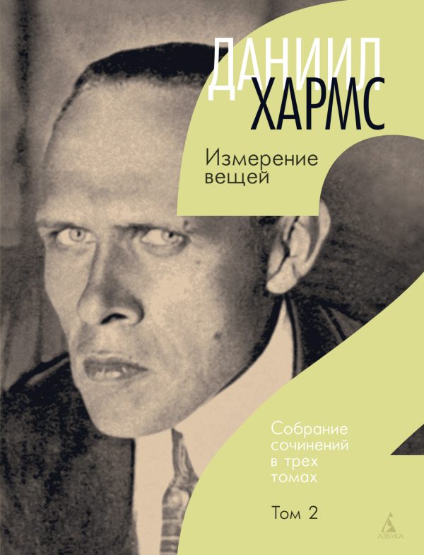 Обложка книги «Том 2. Измерение вещей»