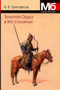 Обложка книги «Золотая Орда в XIV столетии»