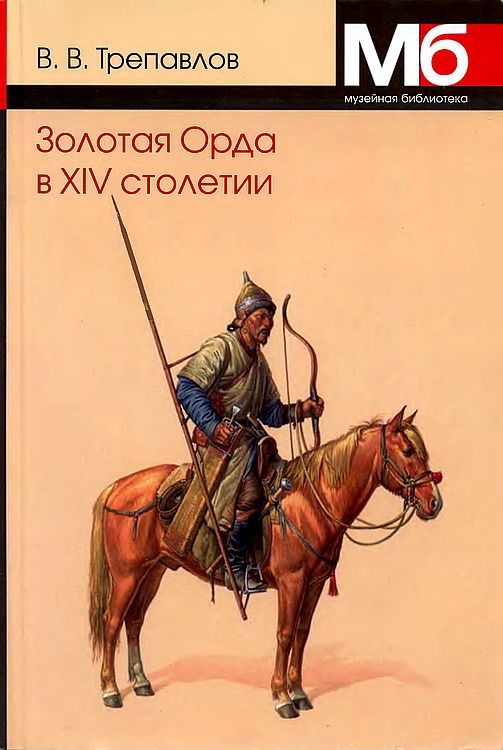 Обложка книги «Золотая Орда в XIV столетии»
