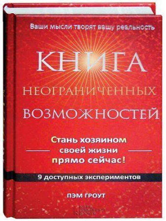 Обложка книги «Книга неограниченных возможностей»