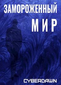 Обложка книги «Замороженный Мир»