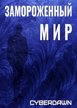 Обложка книги «Замороженный Мир»
