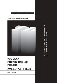 Обложка книги «Русская инфинитивная поэзия XVIII–XX веков. Антология»