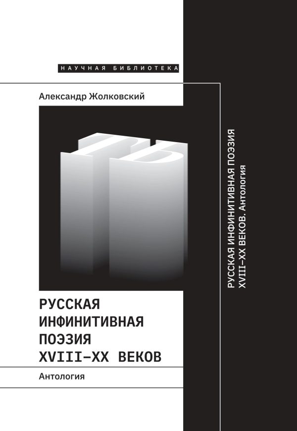 Обложка книги «Русская инфинитивная поэзия XVIII–XX веков. Антология»