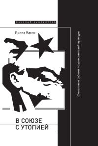 Обложка книги «В союзе с утопией. Смысловые рубежи позднесоветской культуры»