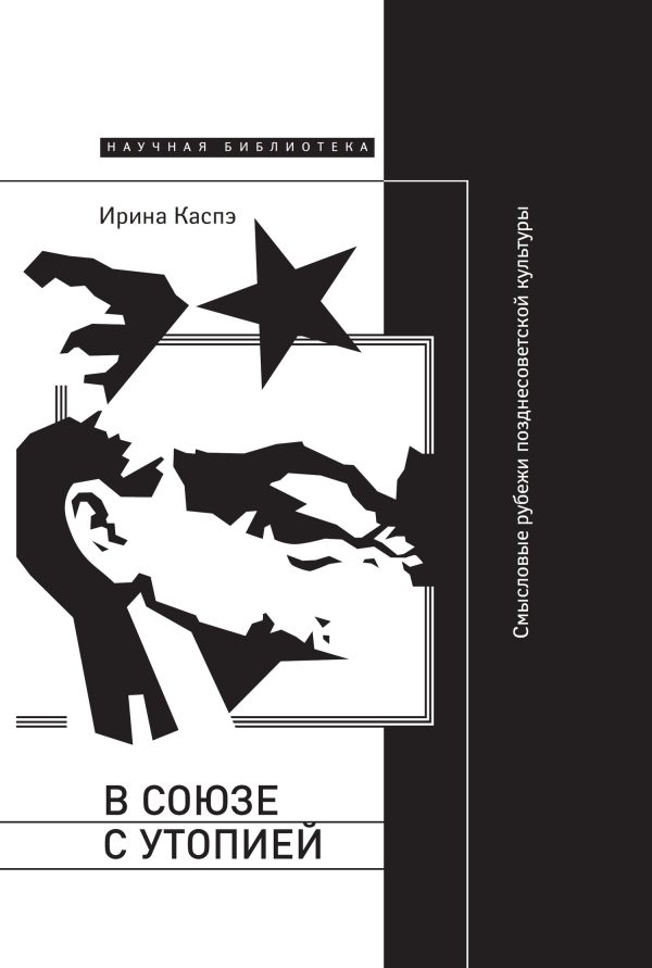 Обложка книги «В союзе с утопией. Смысловые рубежи позднесоветской культуры»