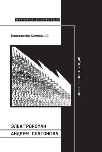 Обложка книги «Электророман Андрея Платонова. Опыт реконструкции»