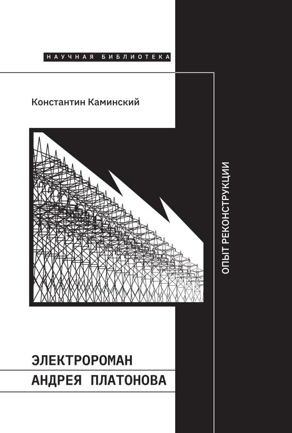 Обложка книги «Электророман Андрея Платонова. Опыт реконструкции»