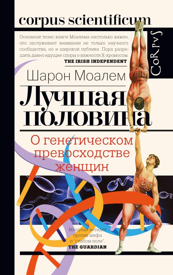 Обложка книги «Лучшая половина. О генетическом превосходстве женщин»