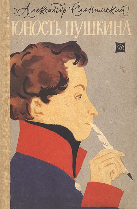 Обложка книги «Юность Пушкина»