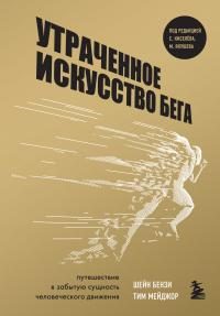 Обложка книги «Утраченное искусство бега. Путешествие в забытую сущность человеческого движения»