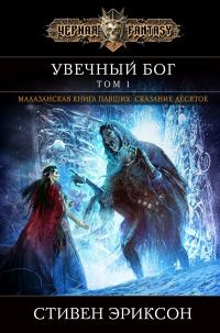 Обложка книги «Увечный бог. Том 1»