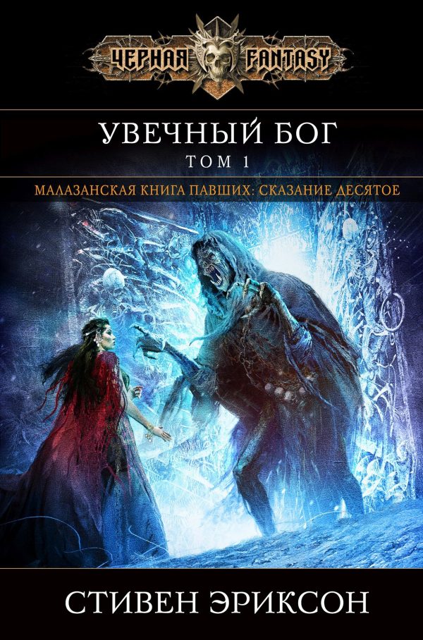 Обложка книги «Увечный бог. Том 1»
