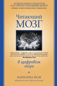 Обложка книги «Читающий мозг в цифровом мире»