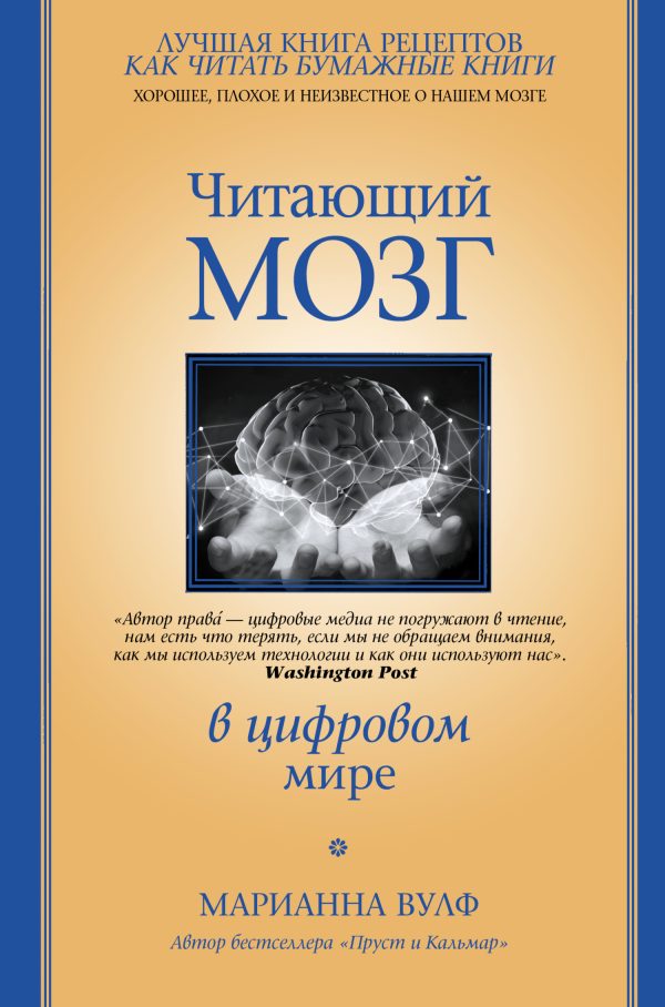 Обложка книги «Читающий мозг в цифровом мире»
