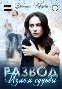 Обложка книги «Развод. Излом судьбы»