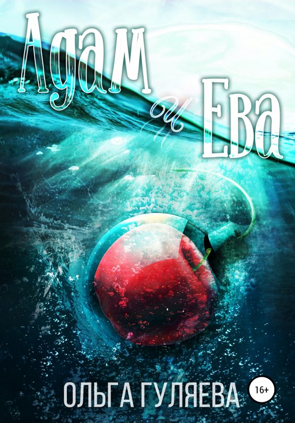 Обложка книги «Адам и Ева»