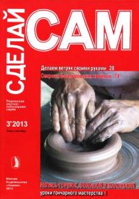 Обложка книги «Делаем ветряк своими руками. Секреты формирования хвойных... ("Сделай сам" №3∙2013)»