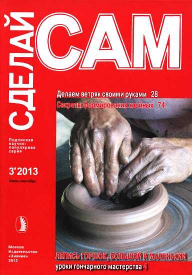 Обложка книги «Делаем ветряк своими руками. Секреты формирования хвойных... ("Сделай сам" №3∙2013)»