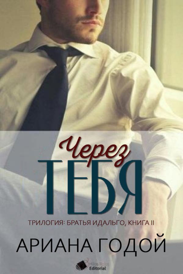 Обложка книги «Через тебя»