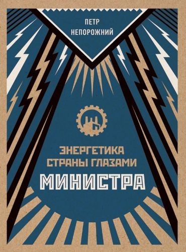 Обложка книги «Энергетика страны глазами министра. Дневники 1935-1985 гг»