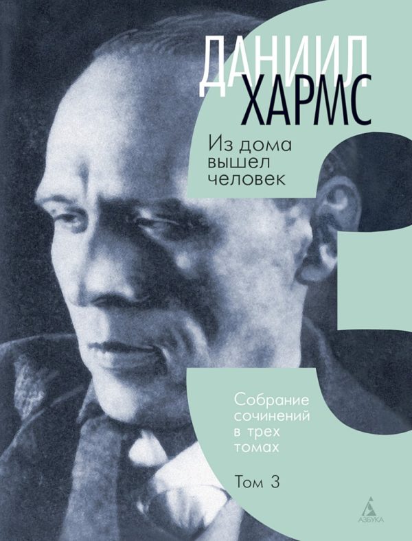 Обложка книги «Том 3. Из дома вышел человек»
