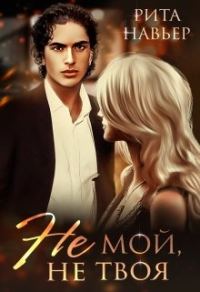 Обложка книги «Не мой, не твоя»