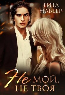 Обложка книги «Не мой, не твоя»