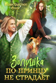 Обложка книги «Золушка по принцу не страдает»