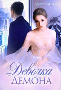 Обложка книги «Девочка Демона»