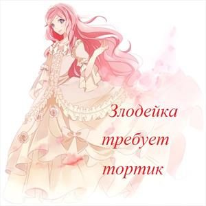 Обложка книги «Злодейка требует тортик»