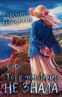 Обложка книги «То, о чём Лана не знала»
