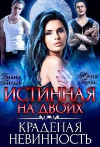 Обложка книги «Истинная на двоих, или Краденая невинность»