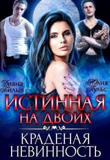 Обложка книги «Истинная на двоих, или Краденая невинность»