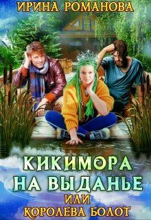 Обложка книги «Кикимора на выданье»