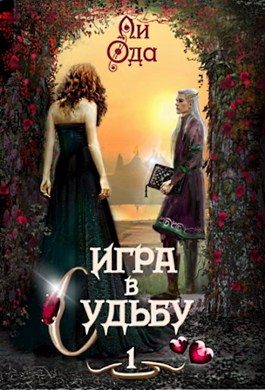 Обложка книги «Игра в судьбу»