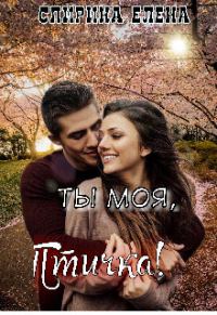 Обложка книги «Ты моя, Птичка!»