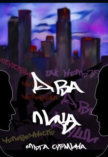 Обложка книги «Два лица»