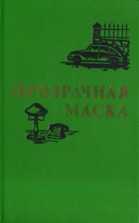 Обложка книги «Прозрачная маска»