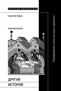 Обложка книги «Другая история. «Периферийная» советская наука о древности»
