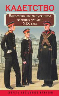 Обложка книги «Кадетство. Воспоминания выпускников военных училищ XIX века»