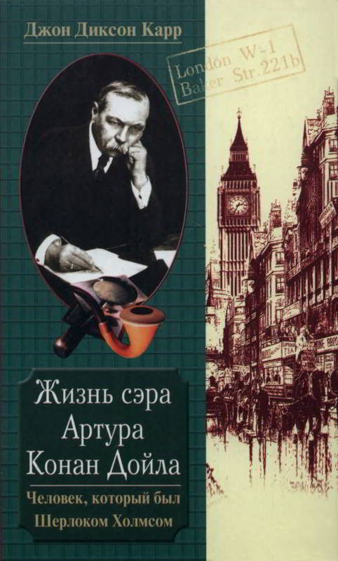 Обложка книги «Жизнь сэра Артура Конан Дойла. Человек, который был Шерлоком Холмсом»
