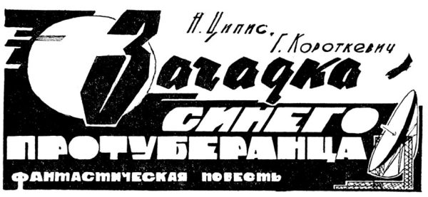 Обложка книги «Загадка синего протуберанца»